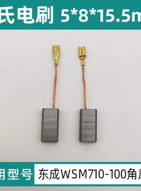 适用东成WSM710-100角磨机碳刷DCA磨光机电刷配件5*8*15.5mm
