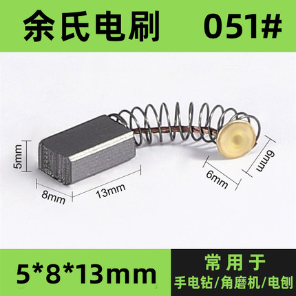 051#手电钻碳刷电动工具配件电刷小电磨机碳刷5*8*13磨机精品碳刷