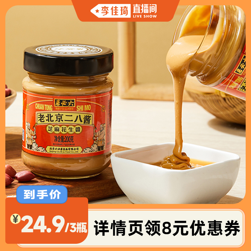 六必居火锅麻辣烫麻酱蘸料二八酱