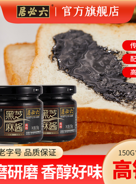 六必居高钙纯黑芝麻酱2瓶石磨黑芝麻糊酱烘培辅料早餐搭配抹面包