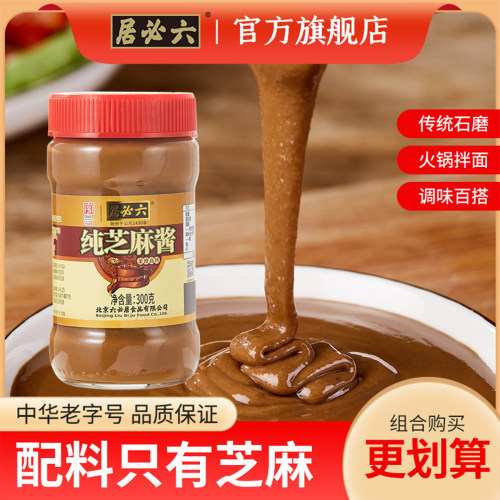 六必居石磨纯芝麻酱家用热干面酱