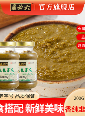 六必居香纯韭菜花200g*2韭花酱瓶装火锅涮肉蘸调料韭菜花酱下饭