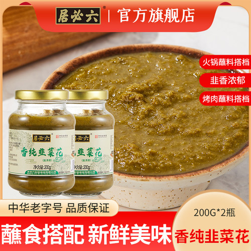 六必居香纯韭菜花酱火锅料蘸料酱