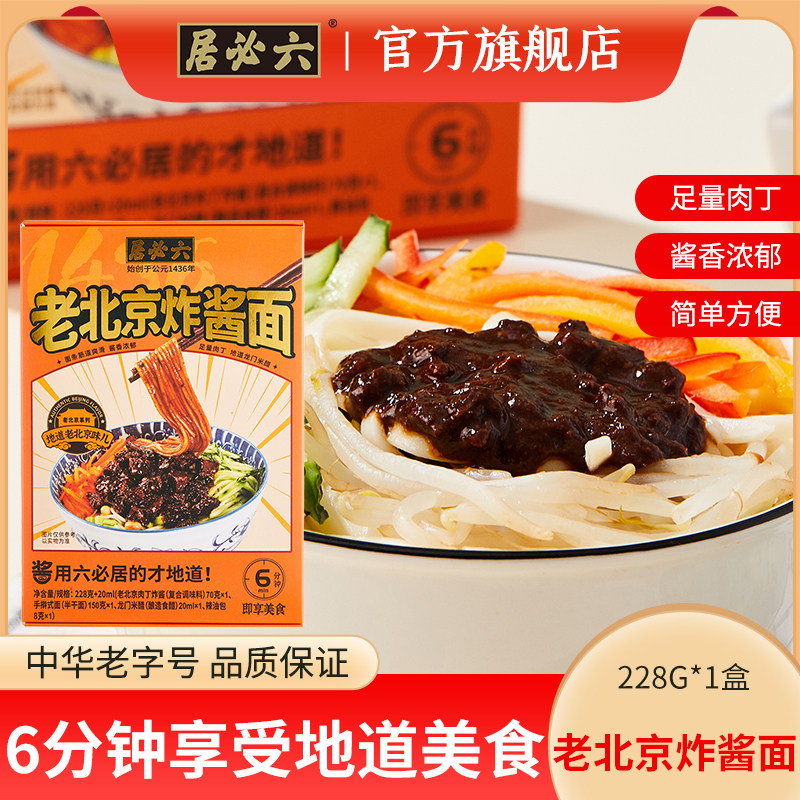六必居老北京炸酱面拌面酱肉酱面杂酱面盒装方便北京炸酱面条,粮油调味/速食/干货/烘焙,待煮速食面/拉面/面皮/西式面,淘宝优惠券,粉丝福利购,淘宝优惠卷