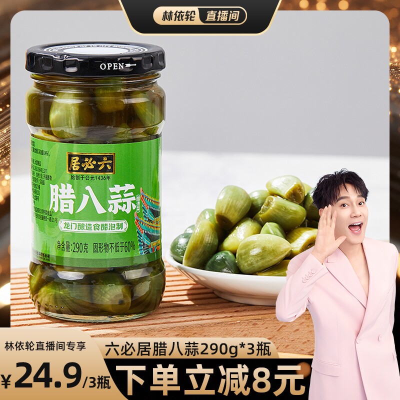 [林依轮直播间]六必居腊八蒜龙门米醋泡腊八蒜醋泡瓣290g*3瓶