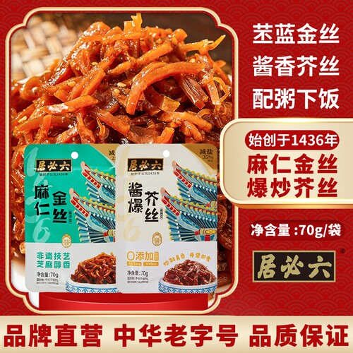 六必居麻仁金丝3袋酱爆芥丝2袋