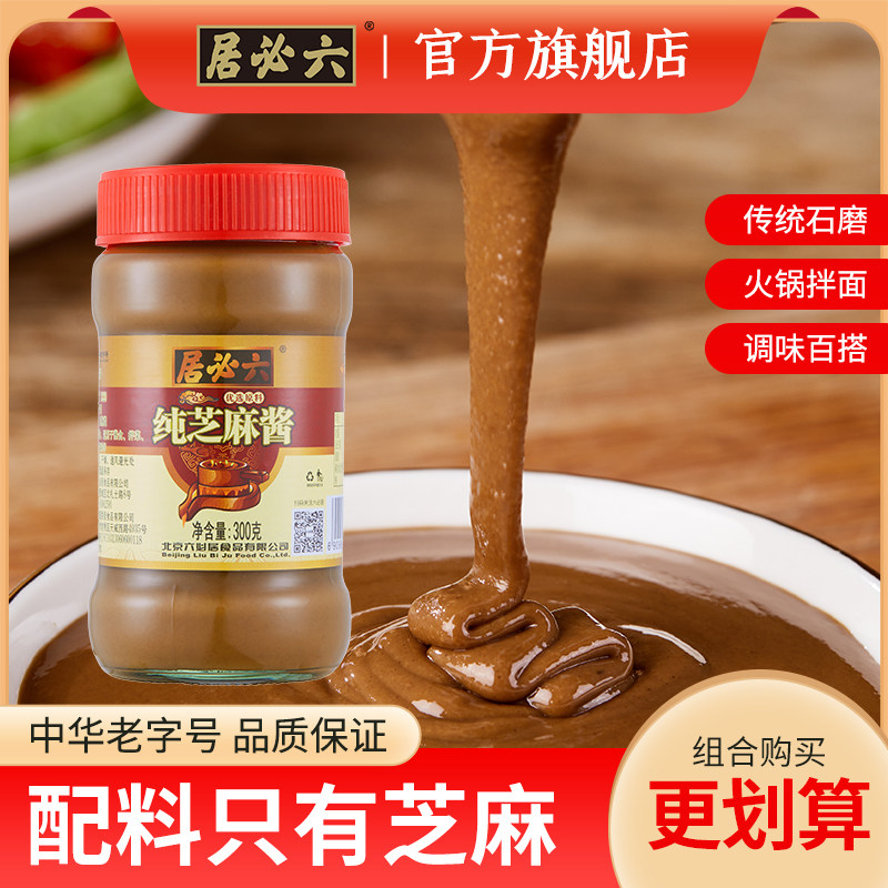 纯芝麻酱热干面拌面火锅蘸料凉皮拌菜家用六必居300g*2瓶装芝麻酱