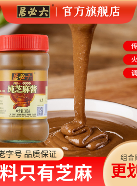 纯芝麻酱热干面拌面火锅蘸料凉皮拌菜家用六必居300g*2瓶装芝麻酱