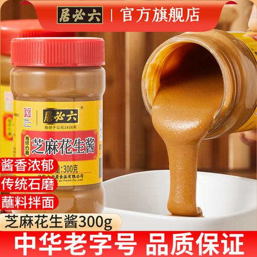 六必居芝麻花生酱火锅蘸料拌面酱