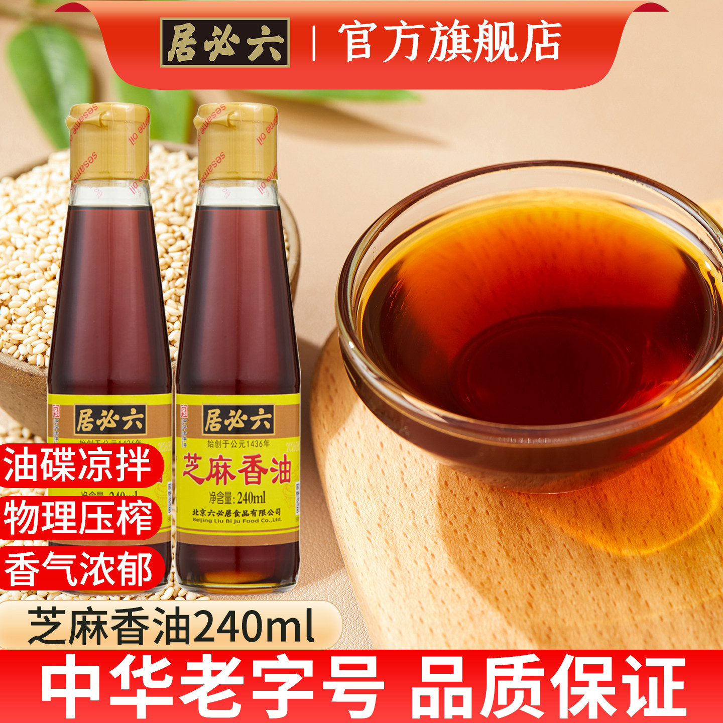 六必居芝麻油香油240ml*2瓶凉拌调味烹饪火锅油碟凉拌菜调料香油