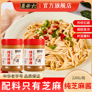 六必居纯芝麻酱传统石磨芝麻酱家用拌菜凉面麻酱火锅蘸料热干面酱