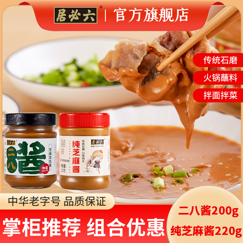 六必居二八酱涮肉火锅蘸料麻酱纯芝麻酱拌面热干面麻酱家用调味酱