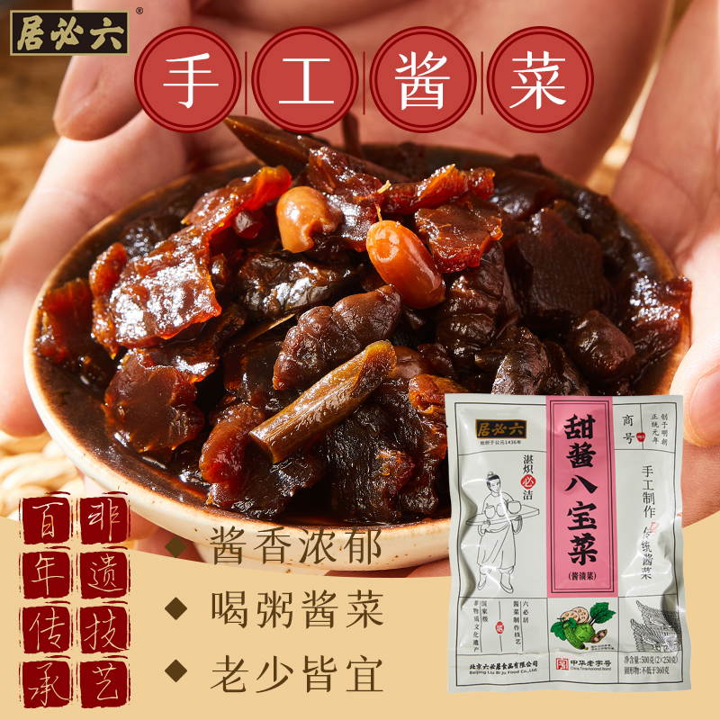 六必居手工酱菜甜酱八宝菜500g