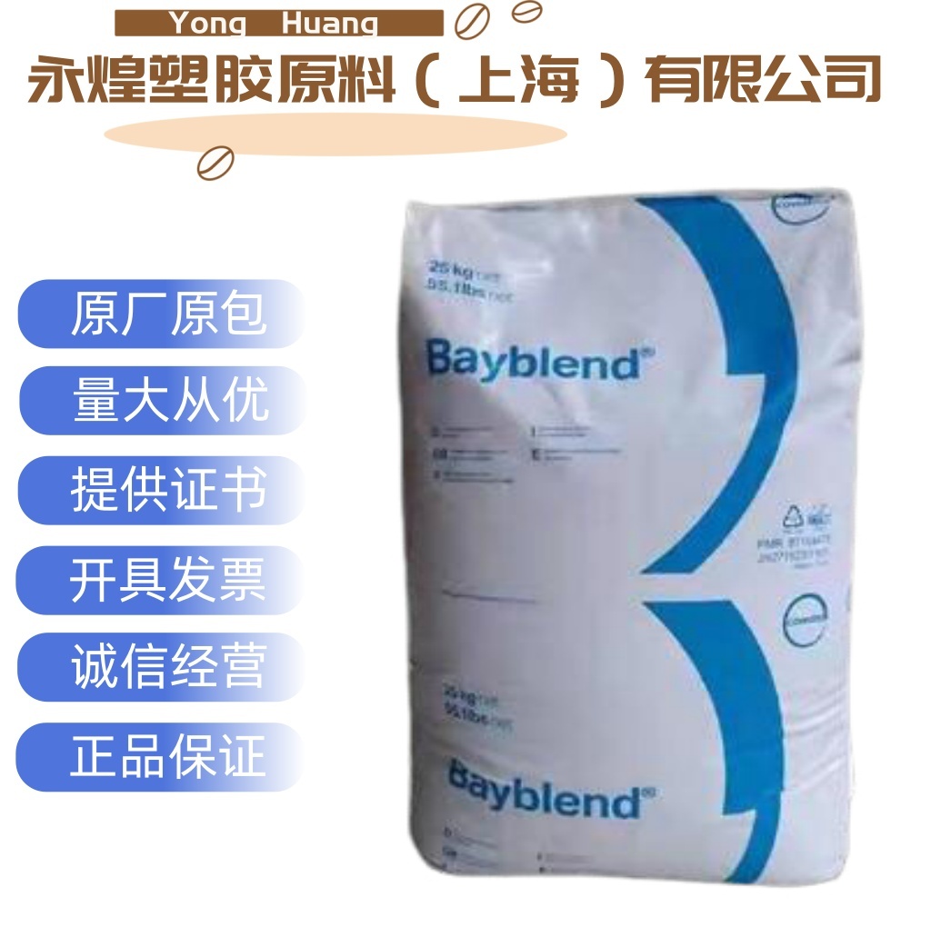 PC/ABS 德国科思创FR3005HF-900562耐热性耐低温性耐化学药品