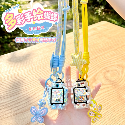 【星星彩蝶绳】适用小天才电话手表表带Z6A挂绳Z12/Z7/Z8/Z9/Z10/Z11少年版D5儿童D3/D2挂脖套Q1A保护壳