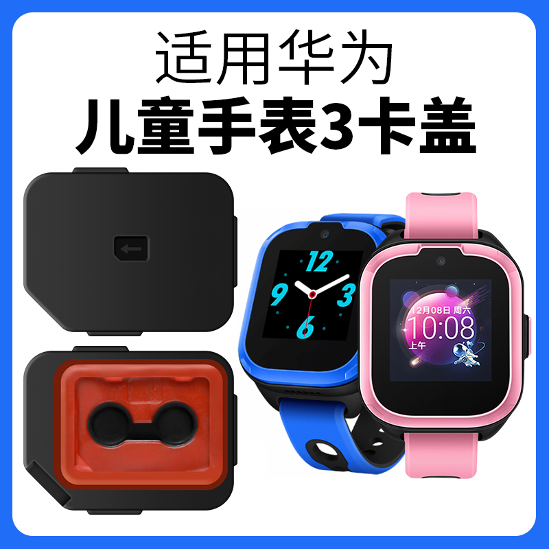 适用华为儿童手表SIM卡盖
