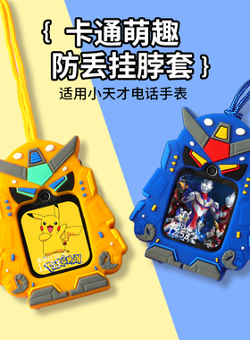 适用小天才儿童电话手表表带z1挂绳D2/D2A保护套Q2A挂脖套Q1A表套Z7/Z7A/Z7S挂绳Y06/Q1C外壳Z9少年版Z8/Z8A