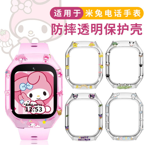 适用米兔儿童手表保护壳