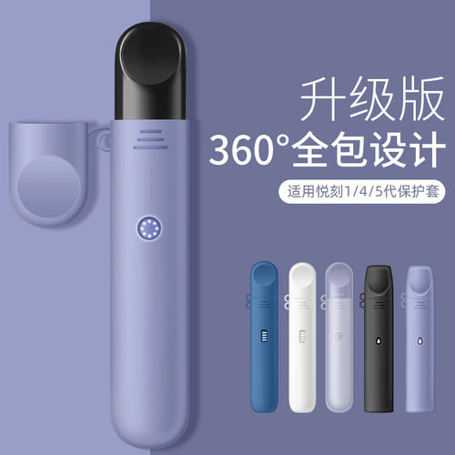 悦刻五代代悦约克四代烟套保护套