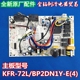 72L 变频空调内机主板电脑板主板KFR BP2DN1Y 原厂全新美