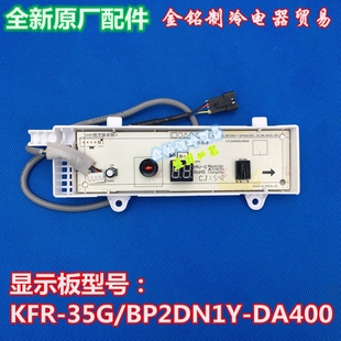 新美 35GW DA400定頻顯示板4線 空調(diào)接收板KFR 8線通用變頻