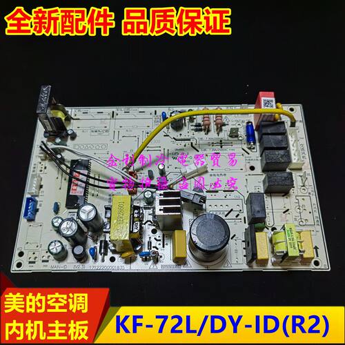 美的空调主板KF-72L/DY-ID(R2)