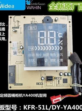 全新美的空调圆柱柜机显示板KFR-51/72L/DY-YA400/KH变频YA/YB/YC