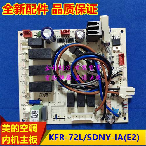 全新美的空调内机主板3匹电脑板KFR-72L/SDY-IA/IB(E2)通用电路板