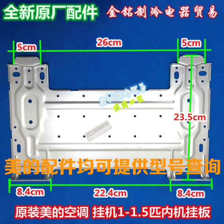 美的空调挂板 室内机安装支架 挂架 1-1.5匹32T3通用挂板铁板支架