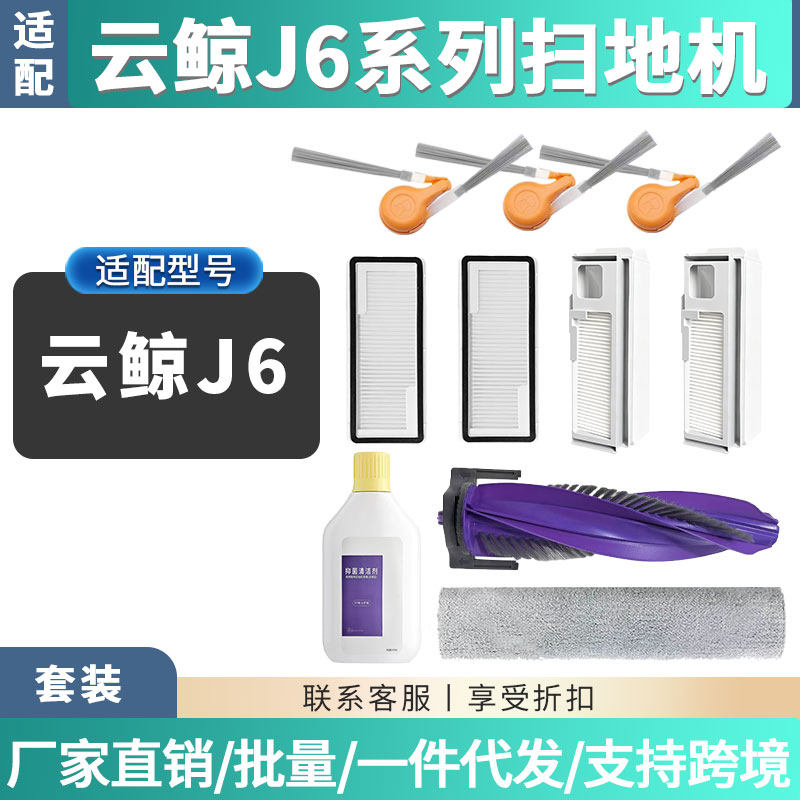 适配云鲸J6系列扫地机器人边刷滤网芯滚主刷尘袋清洁液剂滚筒抹布