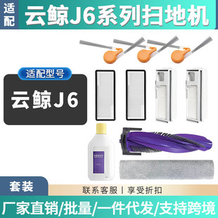 适配云鲸J6系列扫地机器人边刷滤网芯滚主刷尘袋清洁液剂滚筒抹布