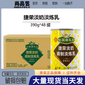 捷荣淡奶淡炼乳港式奶茶咖啡马来西亚进口捷荣植脂淡奶390g*48罐