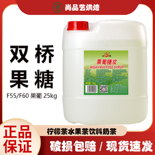 双桥F55果葡糖浆25kg大桶装 F60果糖咖啡奶茶柠檬茶用甜味糖浆50斤