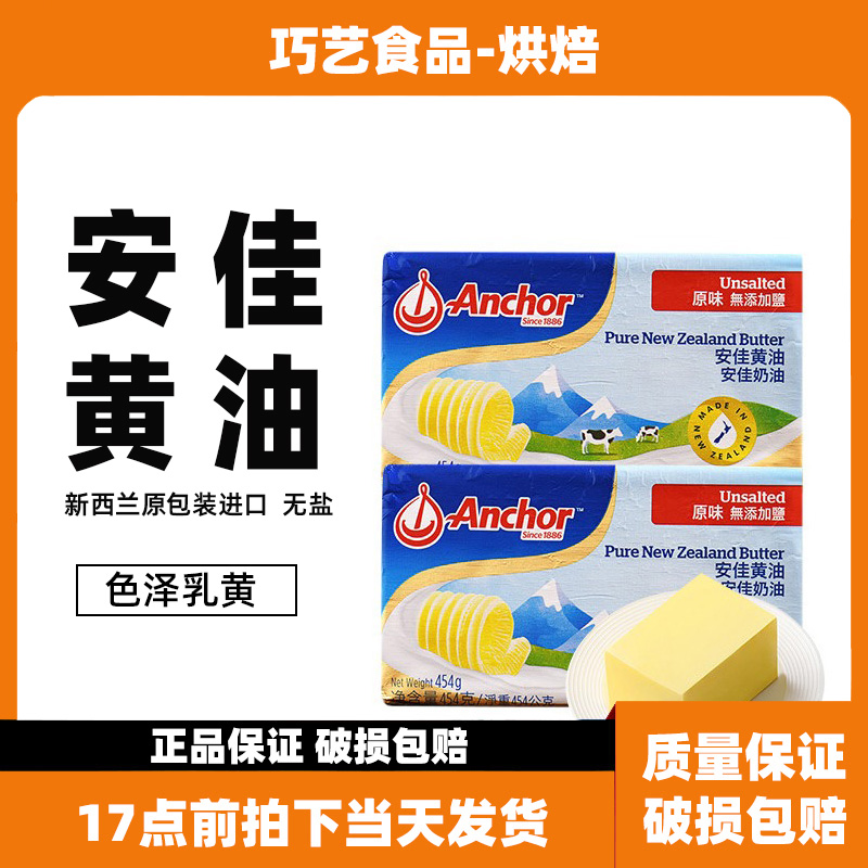 安佳黄油454g无盐原味新西兰进口商用食用烘焙专用小包装动物淡味