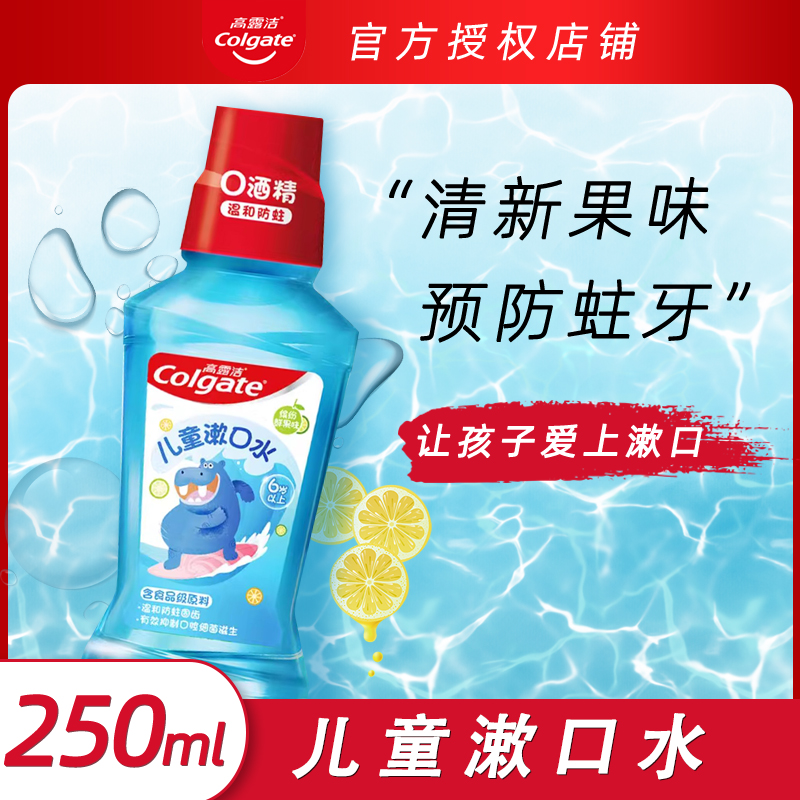 高露洁儿童漱口水250ml 含氟防蛀牙0酒精清新口气便携抑菌6岁以上