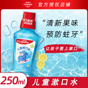 高露洁儿童漱口水250ml 含氟防蛀牙0酒精清新口气便携抑菌6岁以上