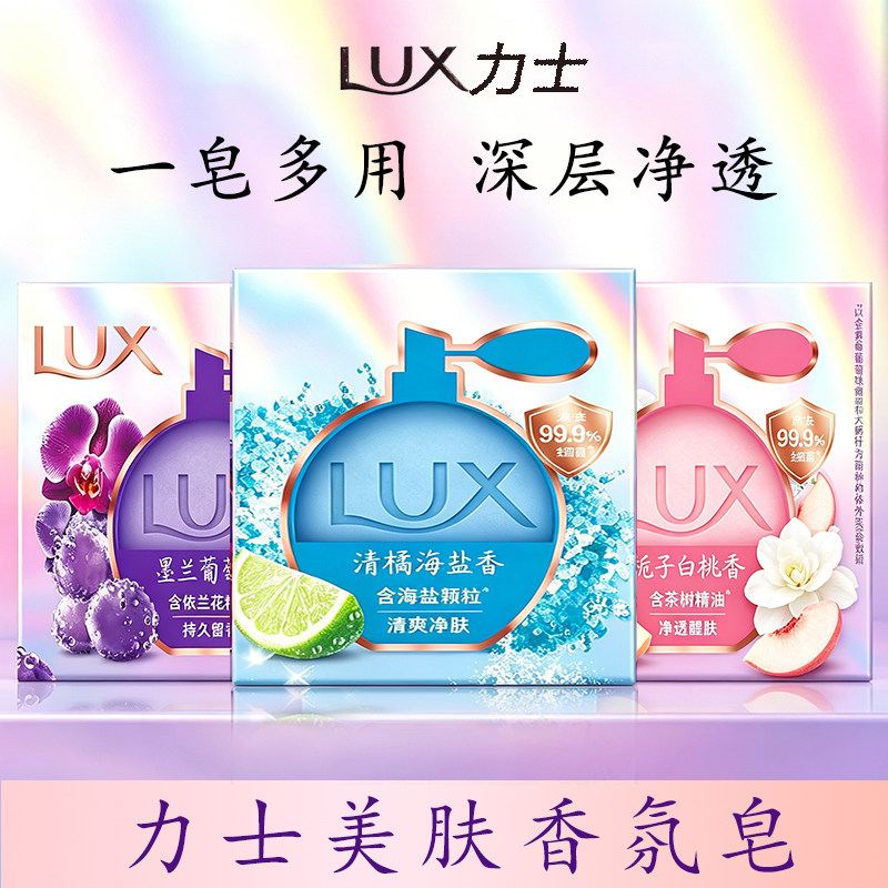 LUX力士美肤香氛皂深层净透持久留香男女沐浴洗手皂嫩肤净透清爽