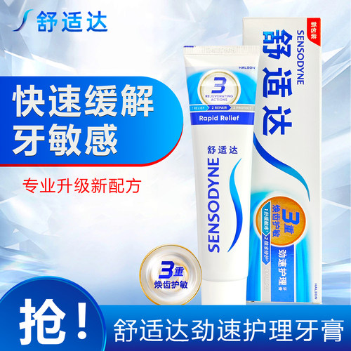 舒适达牙膏3支劲速护理专业修护牙酸敏感冷热酸痛抗敏过敏牙结石 - 封面