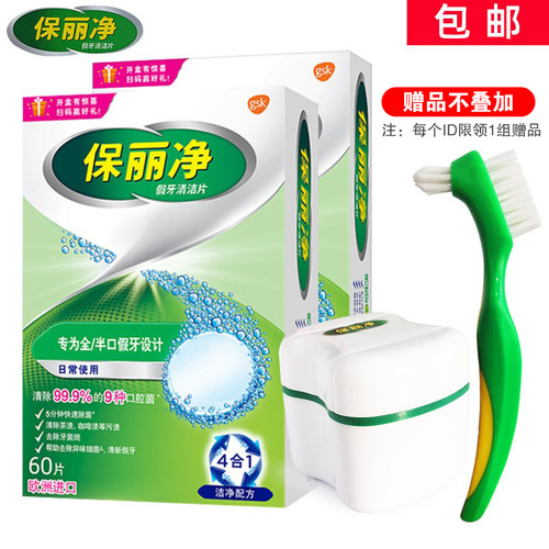 义齿假牙清洁片保丽净