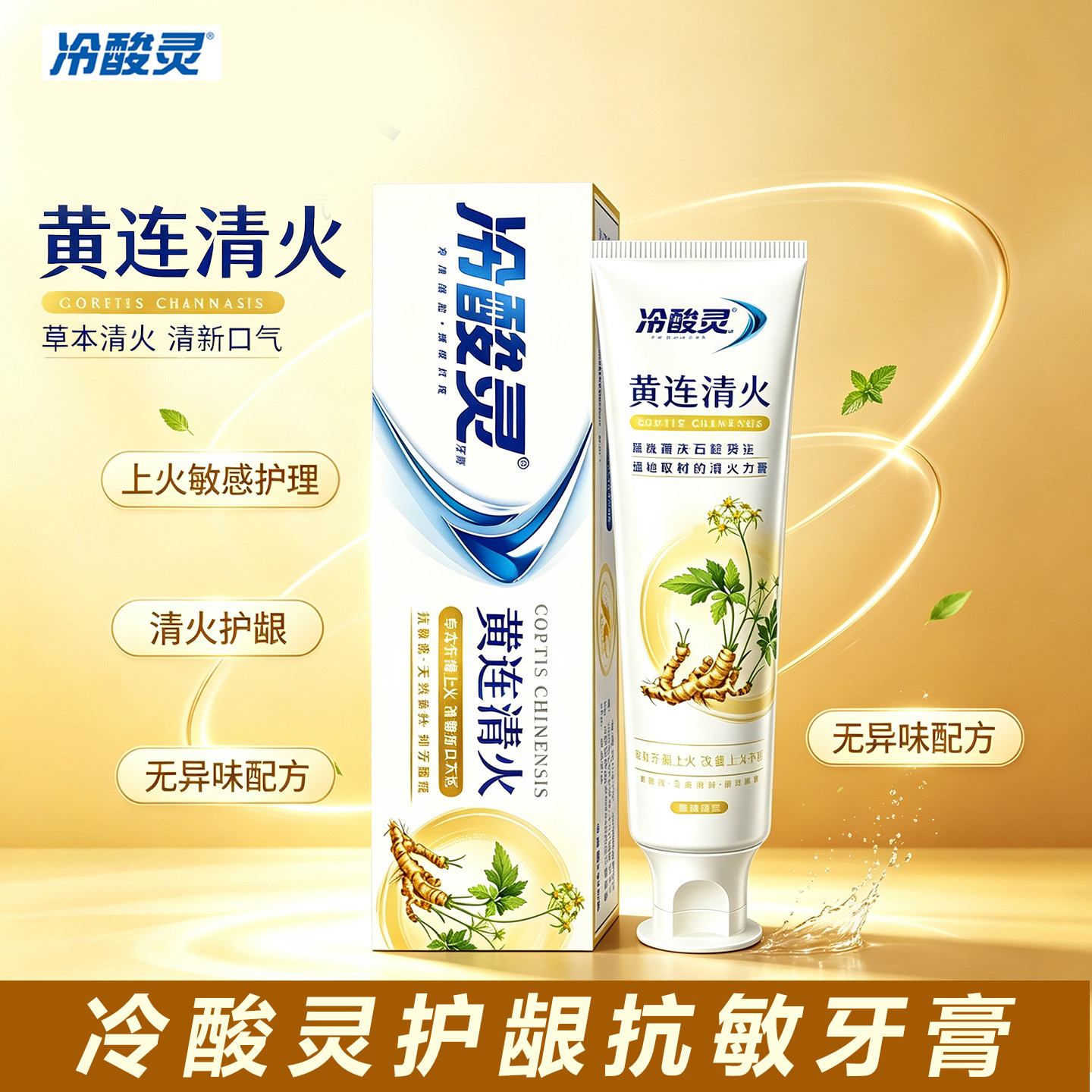 冷酸灵护龈抗敏牙膏草本清火护龈抗敏无异味配方黄连清火清新口气