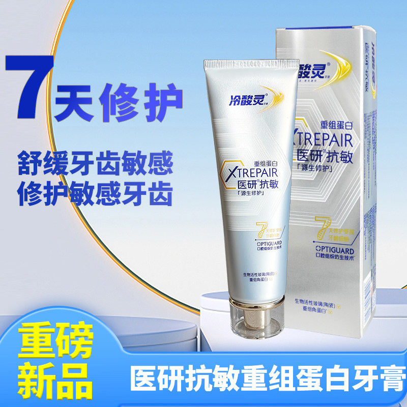 冷酸灵医研抗敏源生修护重组蛋白牙膏舒缓牙齿敏感护齿清新口气