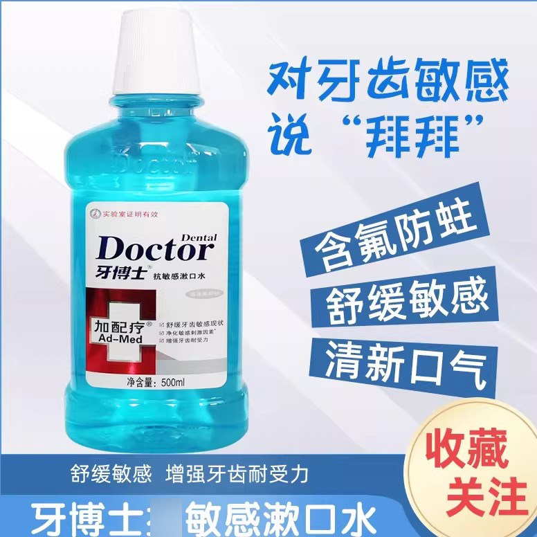 牙博士敏感加配疗漱口水护龈牙齿冷热酸痛上火口气清新减轻异味,洗护清洁剂/卫生巾/纸/香薰,漱口水,淘宝优惠券,粉丝福利购,淘宝优惠卷