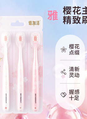 倍加洁樱花软毛牙刷成人护龈女生专用超细毛可爱微细软毛绵密