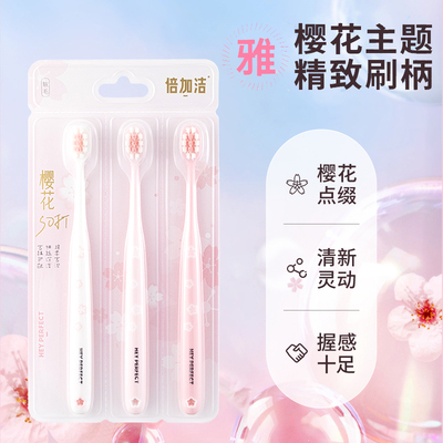 倍加洁软毛绵密软毛牙刷