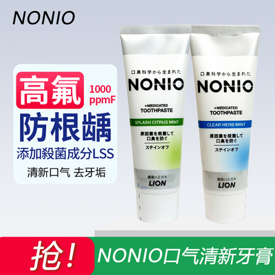 日本进口狮王NONIO高氟防根龋牙膏矫正清新口气减少牙垢防蛀正畸