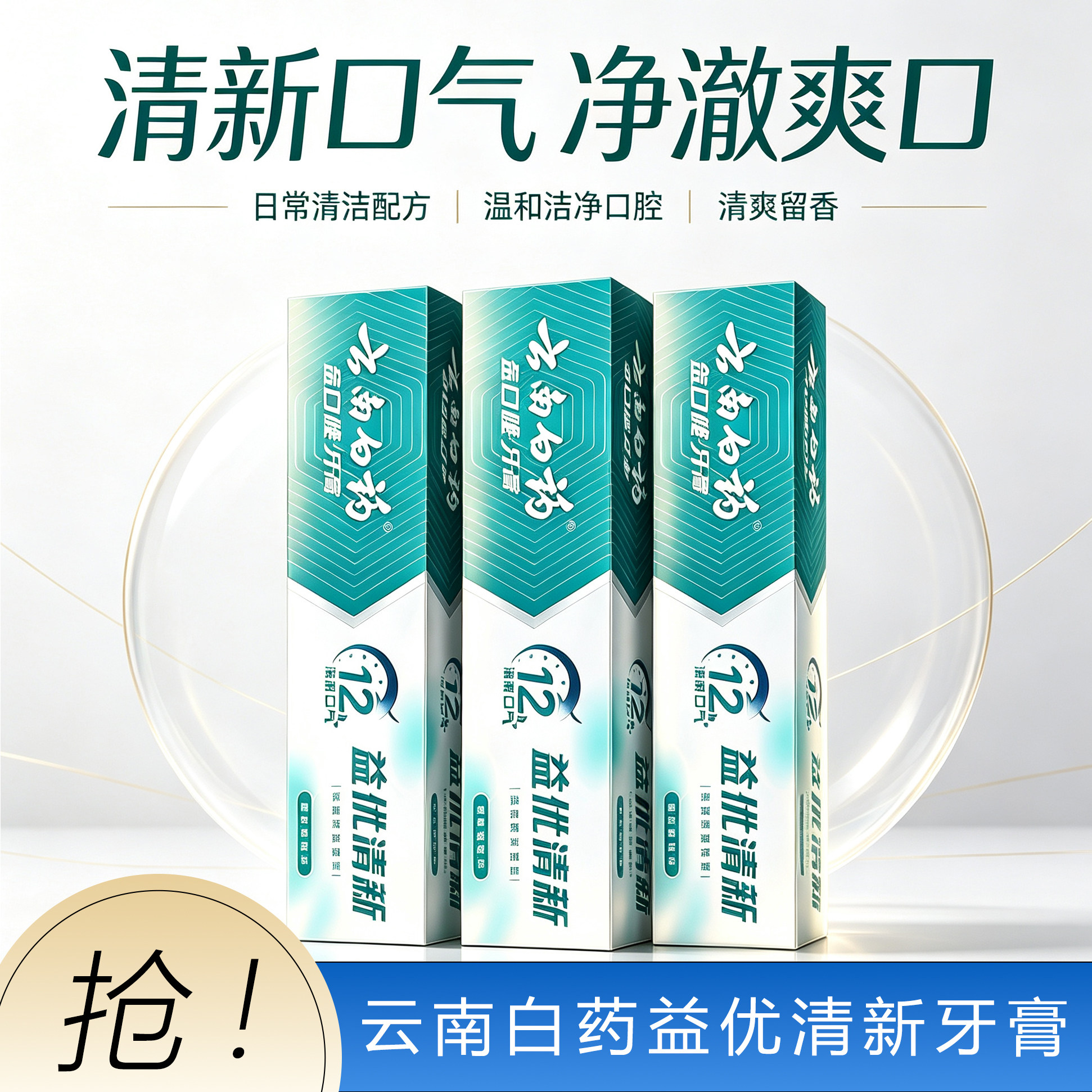 云南白药益优清新牙膏冰柠薄荷清新口气净澈爽口温和洁净减少牙渍
