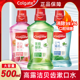 高露洁贝齿漱口水500ml 家庭装绿茶活力薄荷鲜果清新口气约会便携