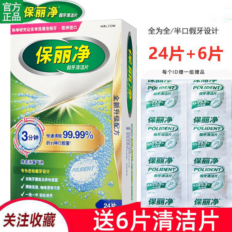 保丽净假牙清洁片30片全半口义齿泡腾片正畸保持器矫正器隐形牙套