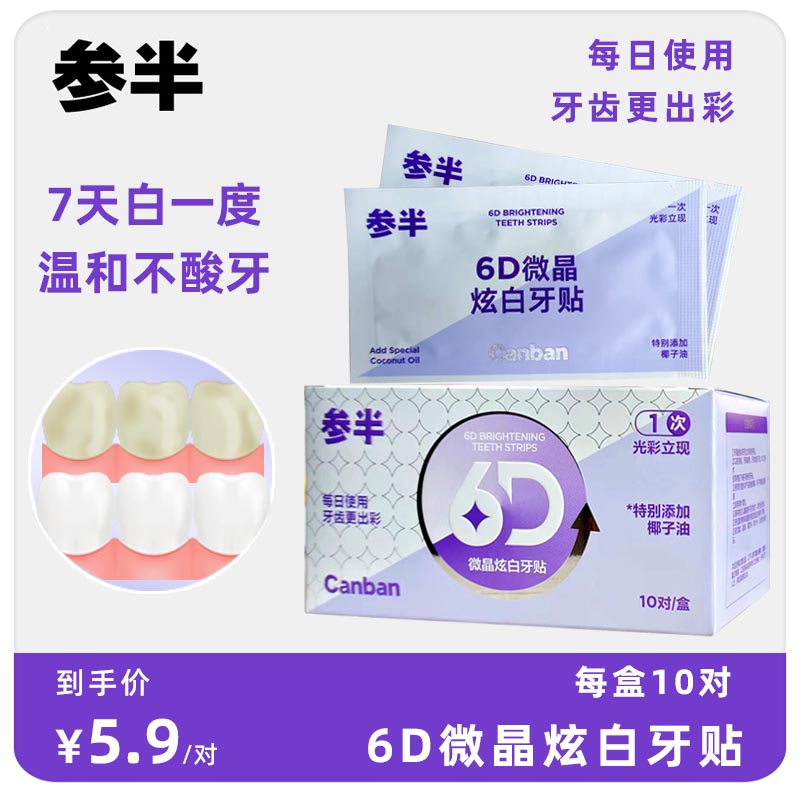 参半6D炫白牙贴美白亮白洁白便携