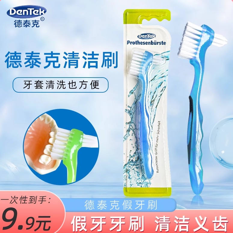Dentek德泰克假牙刷硬毛老人